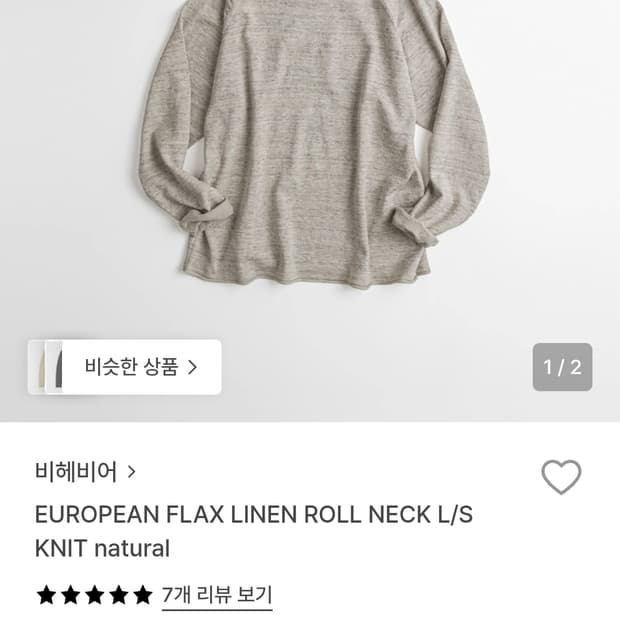 [4]비헤비어 유러피안 린넨 롤넥 니트 네츄럴