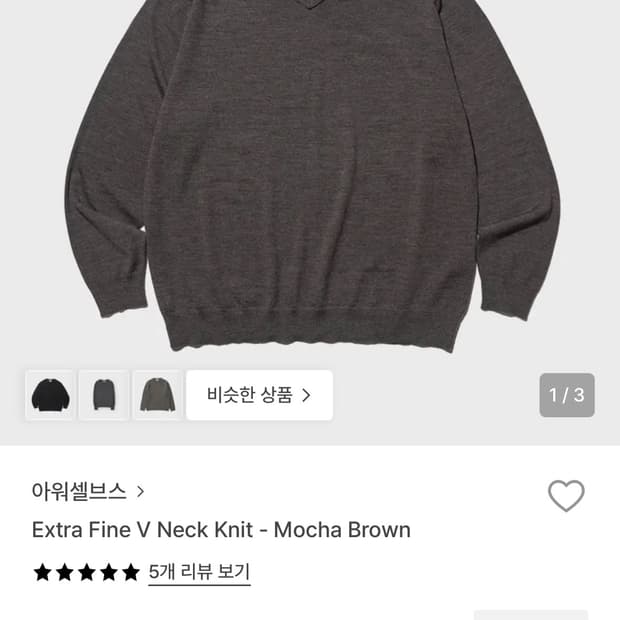 아워셀브스 엑스트라 파인 브이넥니트 모카브라운