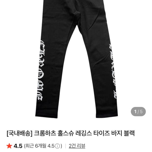 크롬하츠 홀스슈 레깅스 타이즈 바지 블랙 S사이즈