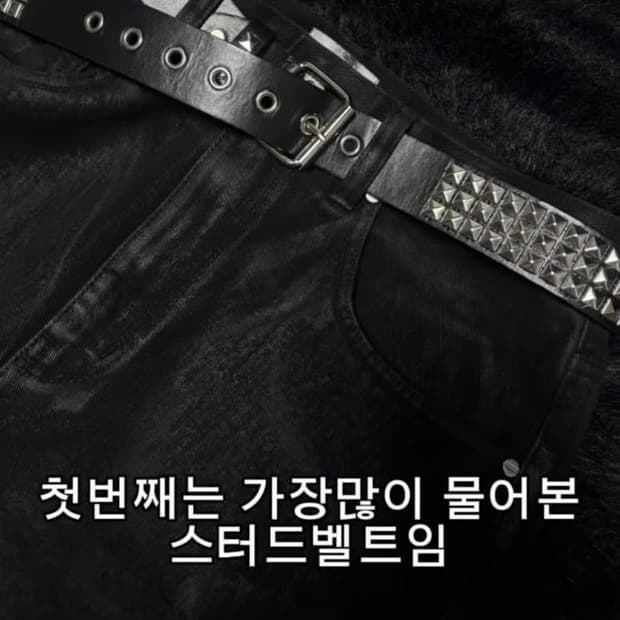 스터드 벨트
