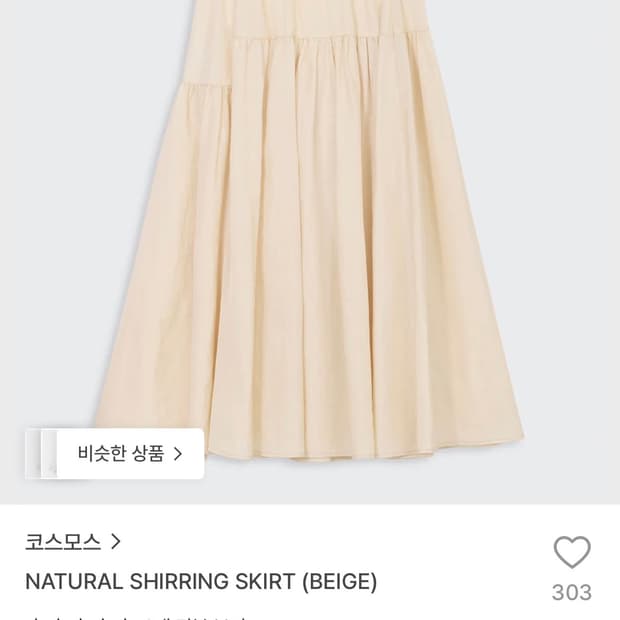 코스모스 내추럴 셔링 스커트(NATURAL SHIRRING SKIRT)