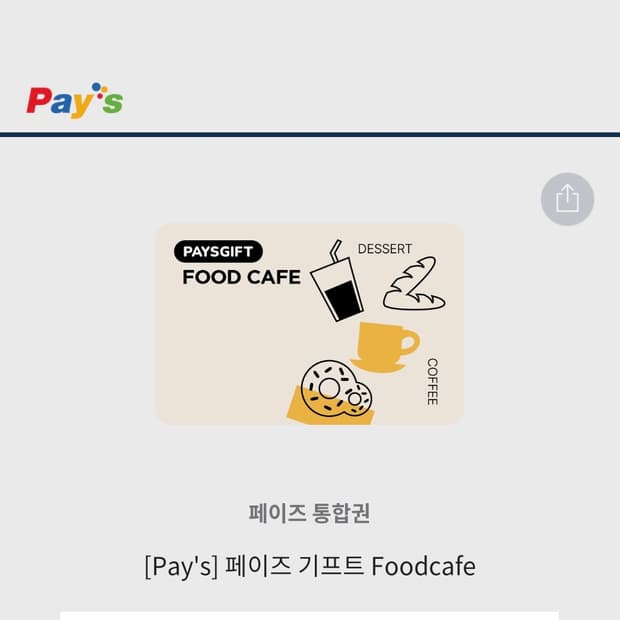 페이즈 기프트 푸드 5만원권