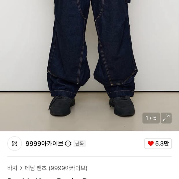 9999아카이브 더블니 데님 생지