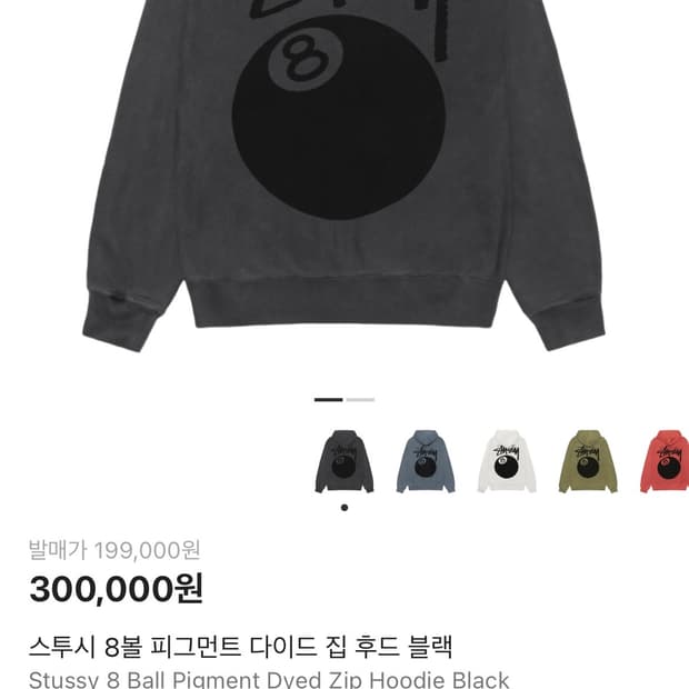 스투시 8볼 후드집업