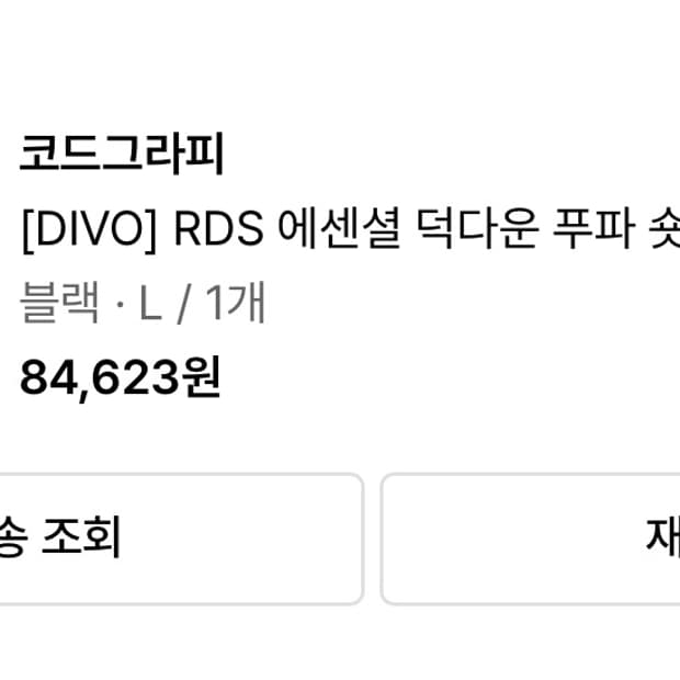 코드그라피 RDS 에센셜 덕다운 푸파 숏패딩 L