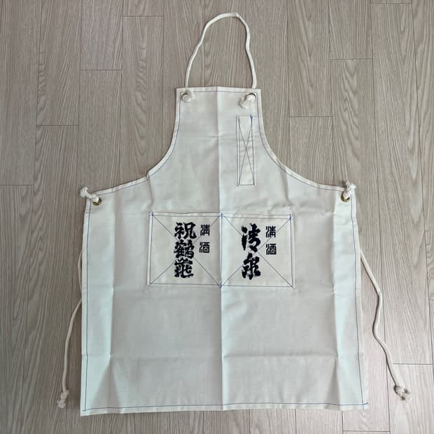히로시마 사케 빈티지 앞치마 32번 90s