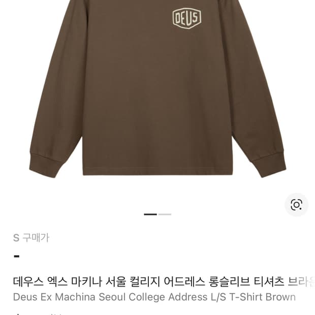데우스 엑스 마키나 롱슬리브 브라운 티셔츠 s사이