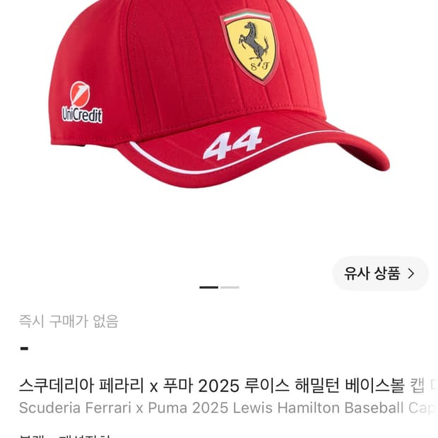 [구매 글] 페라리 x 푸마 2025 루이스 해밀턴 베이스볼 캡 