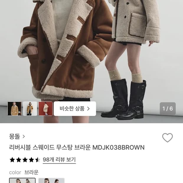 몽돌 리버시블 스웨이드 무스탕 브라운 