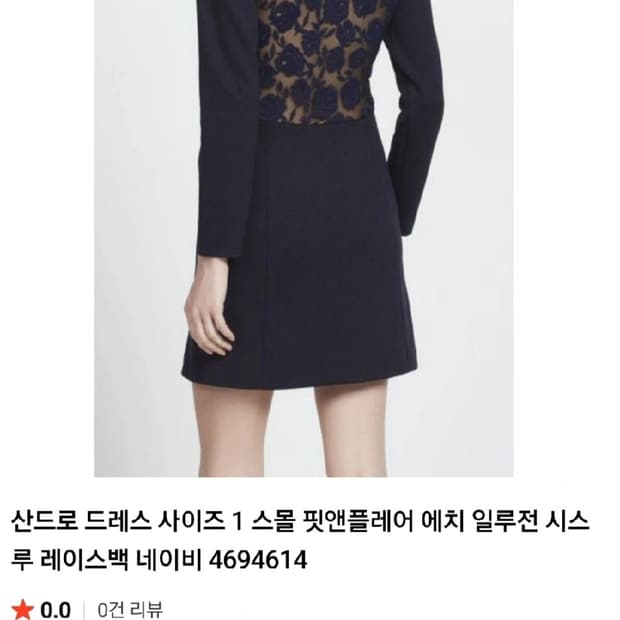 산드로 핏앤플레어 에치 일루전 시스루 레이스백 드레스 S