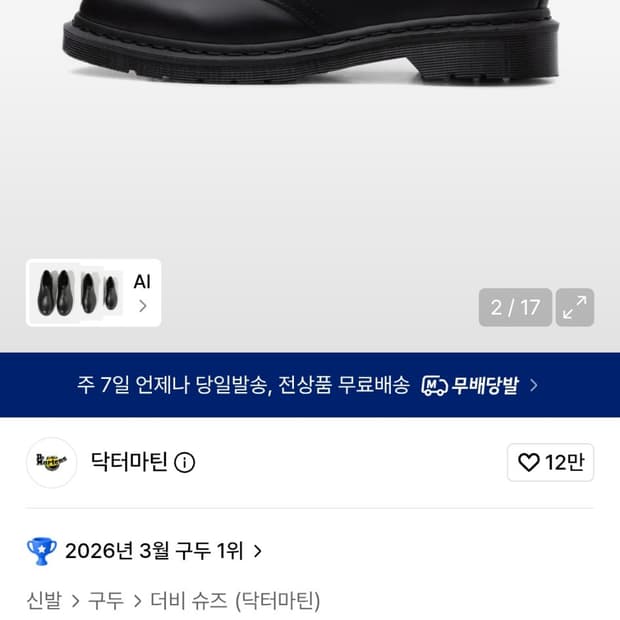 닥터마틴 1461 3홀 모노 블랙 더비 슈즈 270