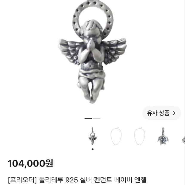 폴리테루 베이비 엔젤 펜던트+넥 체인