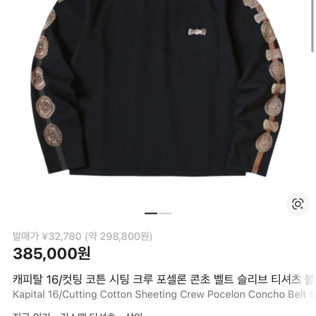 캐피탈 콘쵸 벨트 맨투맨 사이즈 3