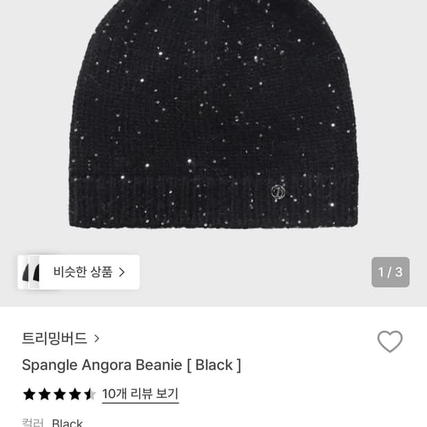트리밍버드 스팽글 앙고라 비니 블랙