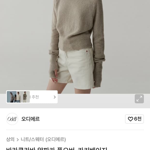 오디에르 바라클라바 알파카 풀오버
