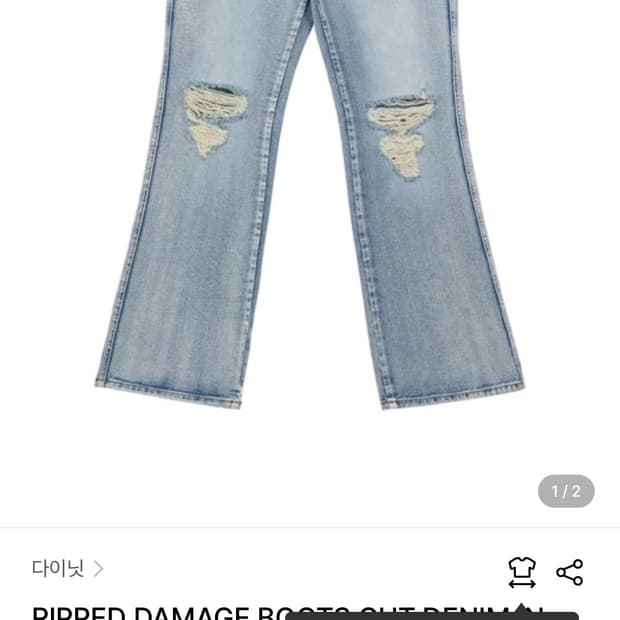 다이닛 데미지 부츠컷 데님 s 삽니다!!