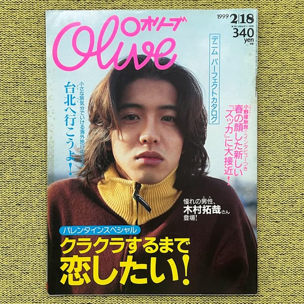 Olive 올리브 매거진 1999년 2월 18일 발행 기무라타쿠야 표지 