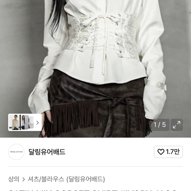 달링유어배드 새틴 믹스 코르셋 셔츠 아이보리