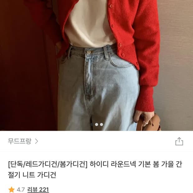 무드프랑 빨간 가디건