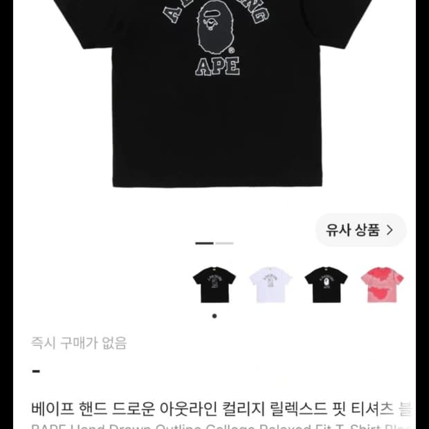 베이프 아웃라인 반팔 새상품