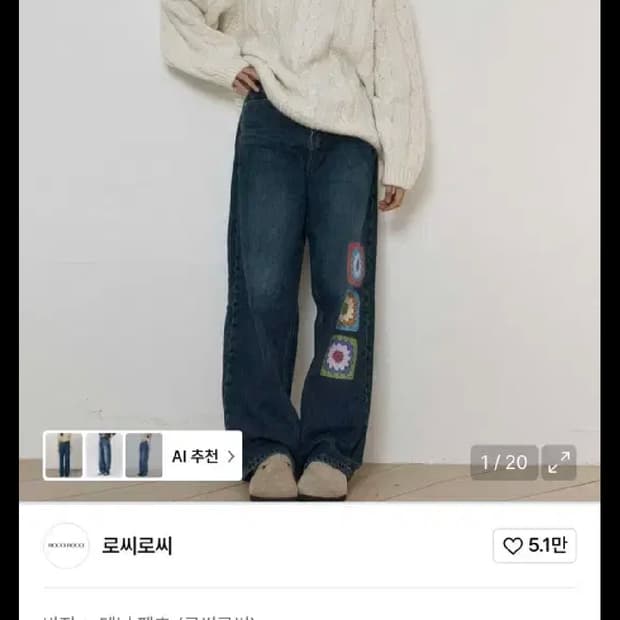 로씨로씨x 그래피커스 크로셰 패치 데님 팬츠 L