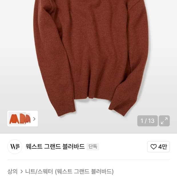 [새상품 M] WGB 세미오버 울 블렌디드 니트 블러드 오렌지