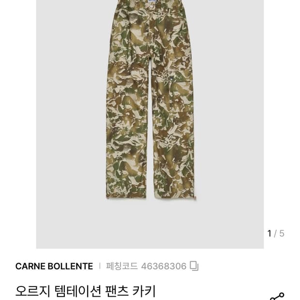 carne bollente 까르네 볼렌테 카고 조거 팬츠