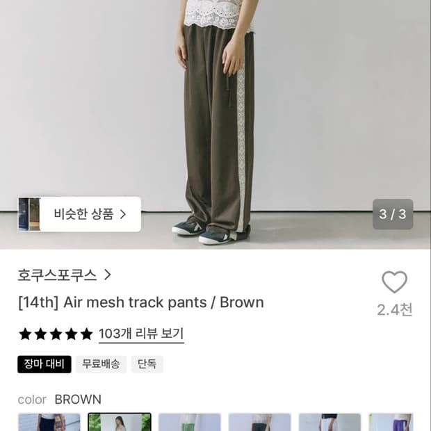 호쿠스포쿠스 Air mesh track pants 브라운