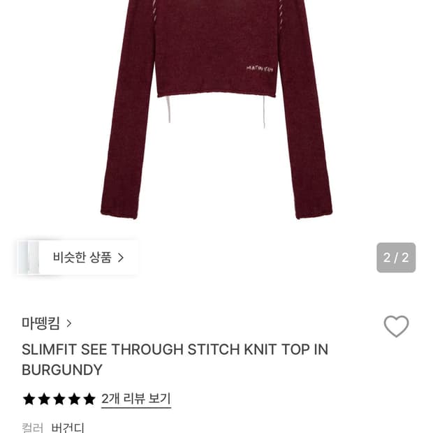 마뗑킴 버건디 스티치 니트 탑