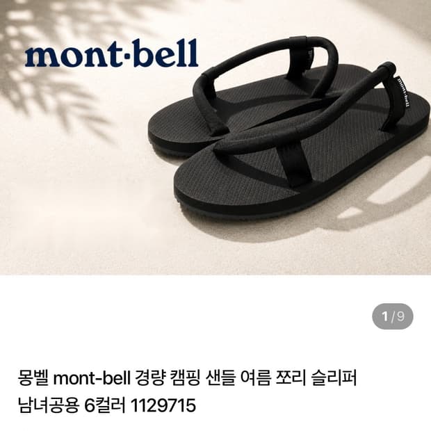 몽벨 블랙 쪼리 M 260-270