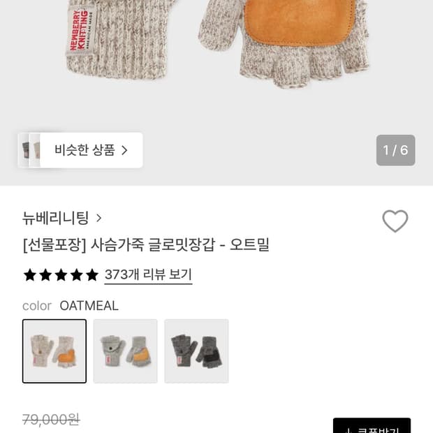 뉴베리니팅 사슴가족 글로브 장갑 오트밀