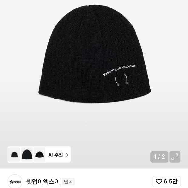 셋업이엑스이 피어싱 비니