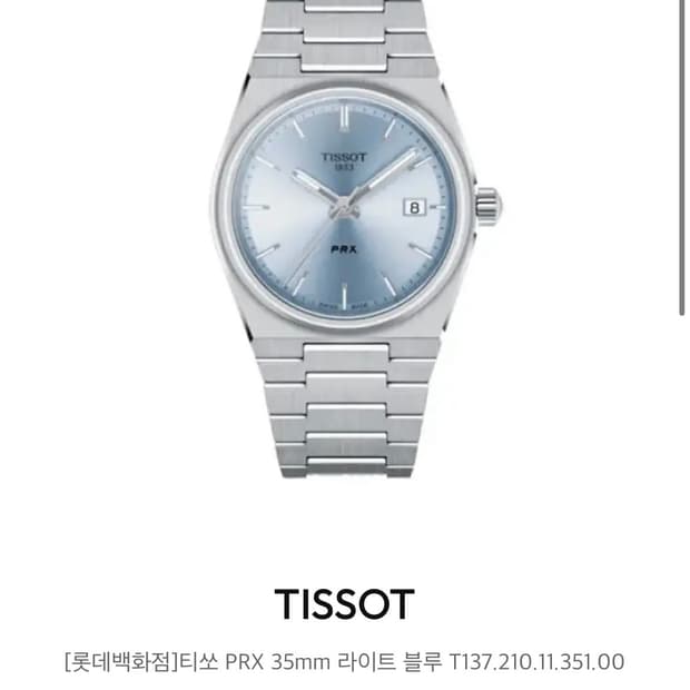티쏘 prx 35mm 라이트블루