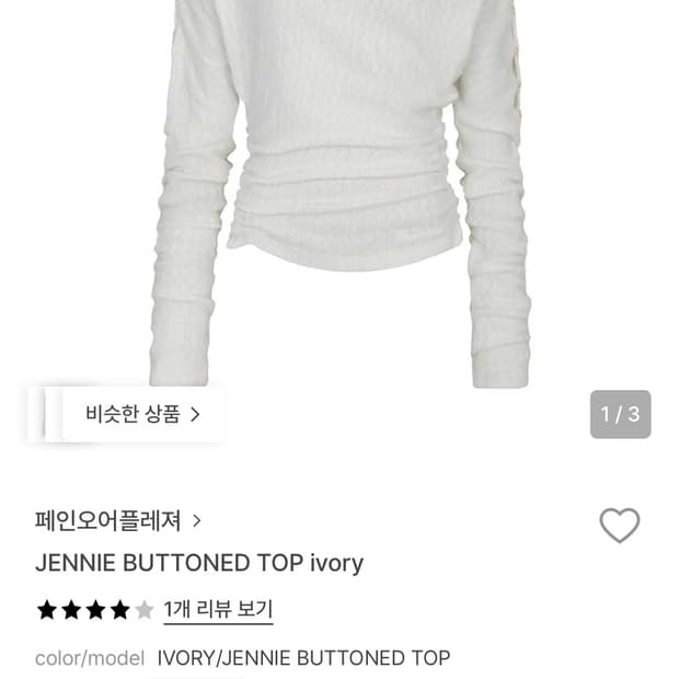 페인오어플레져 제니 아이보리 버튼 탑