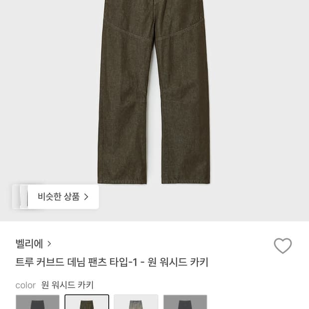 벨리에 트루 커브드 데님 팬츠 타입 1 원 워시드 카키