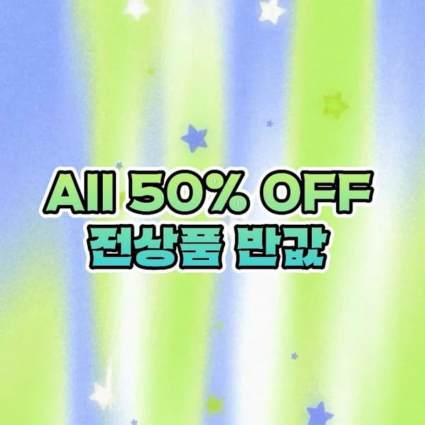빈티지 빅세일)) 전상품 50%반값 