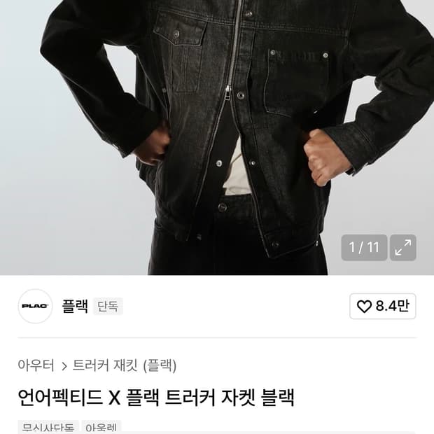 언어펙티드 플랙 트러커 자켓 블랙