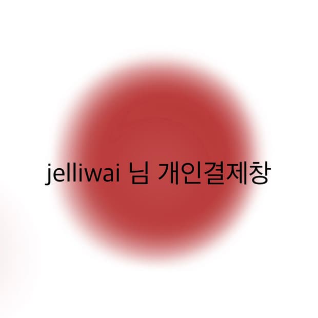 Jelliwai님 개인결제창