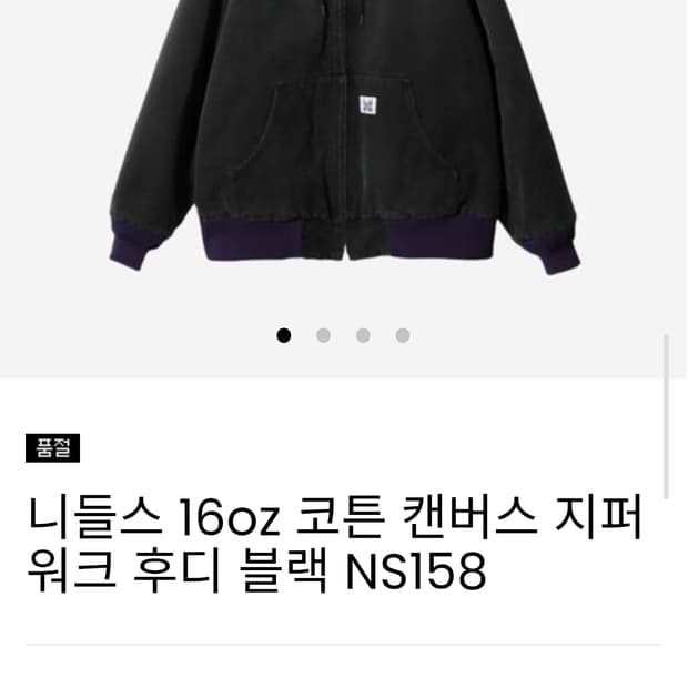 [XL][새상품] 니들스 16oz 코튼 캔버스 후드 NS158