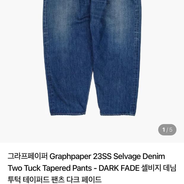 그라프페이퍼 셀비지 데님 투턱팬츠1