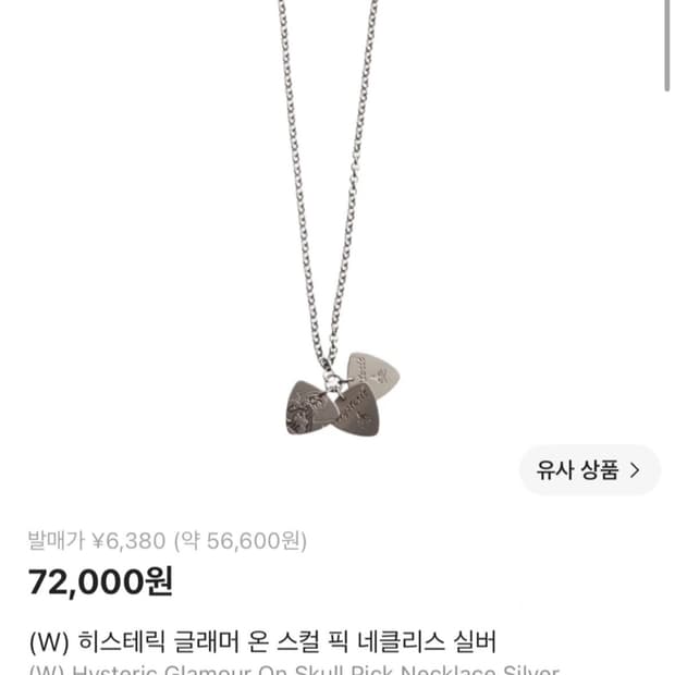 새상품 미개봉) 히스테릭 글래머 온 스컬 픽 네클리스 실버 목걸이