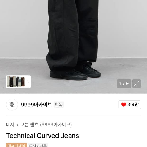 9999아카이브의 테크니컬 커브드 팬츠 블랙 1