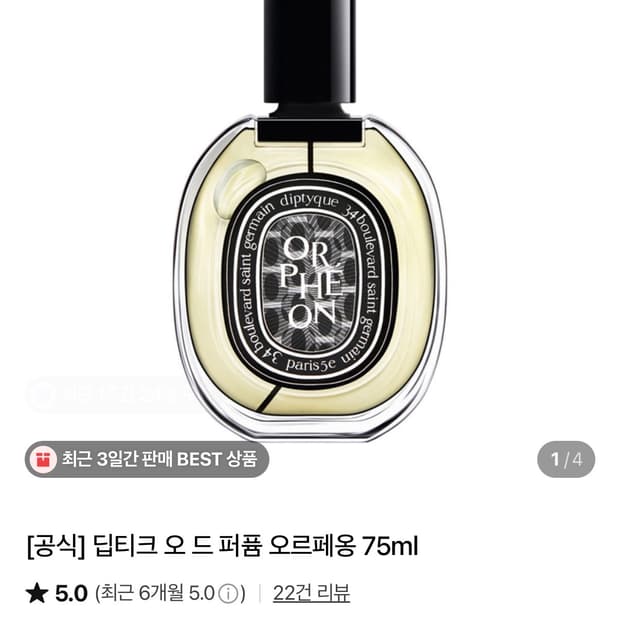 딥디크 오르페옹