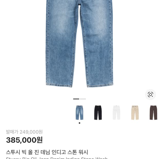 스투시 빅올진 인디고 스톤워시 32사이즈 