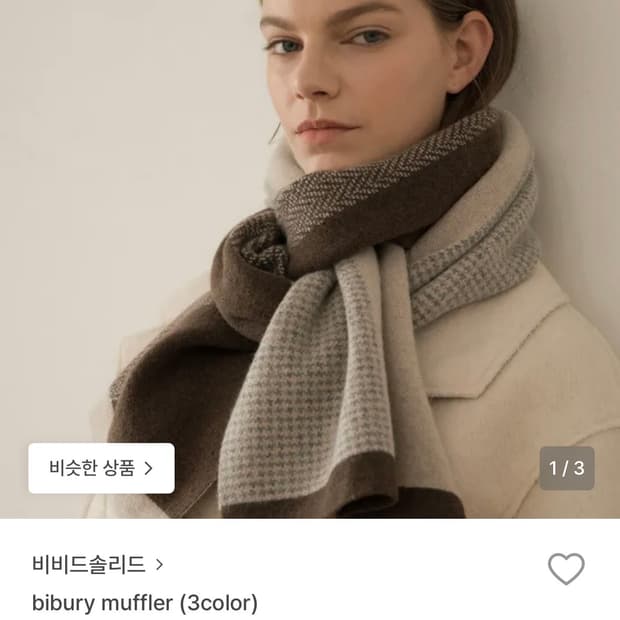 비비드솔리드 bibury muffler 브라운 색상 목도리 머플러