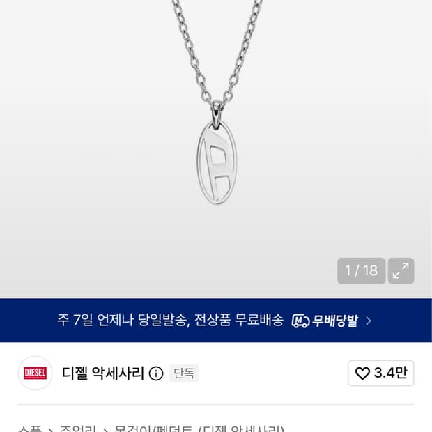 디젤 오벌 D 로고 목걸이