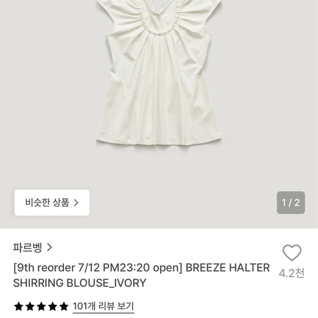 (새상품) 파르벵 브리즈 홀터 셔링 블라우스_아이보리