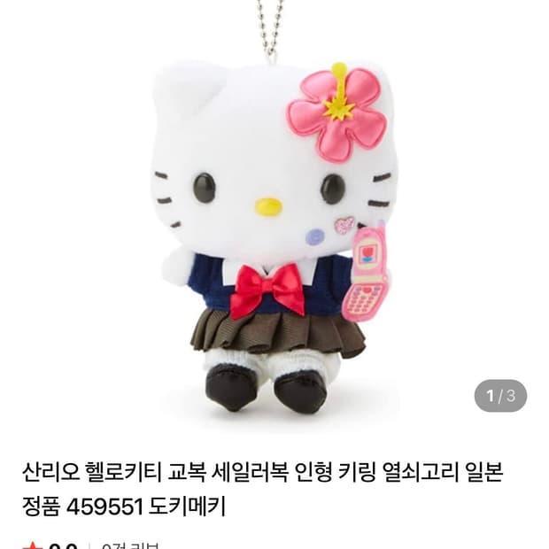 산리오 헬로키티 교복 세일러복 인형 키링