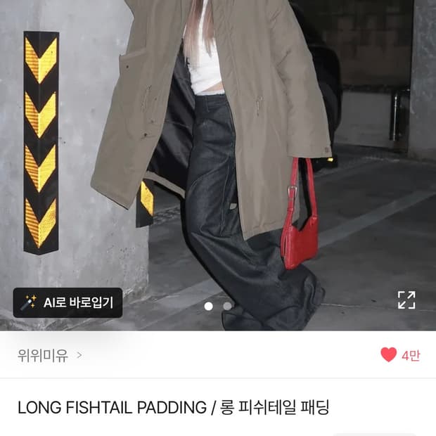 위위미유 롱 피쉬테일 패딩 (새상품)