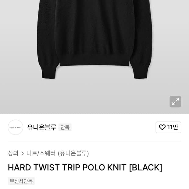 유니온블루 HARD TWIST TRIP POLO KNIT [BLACK]